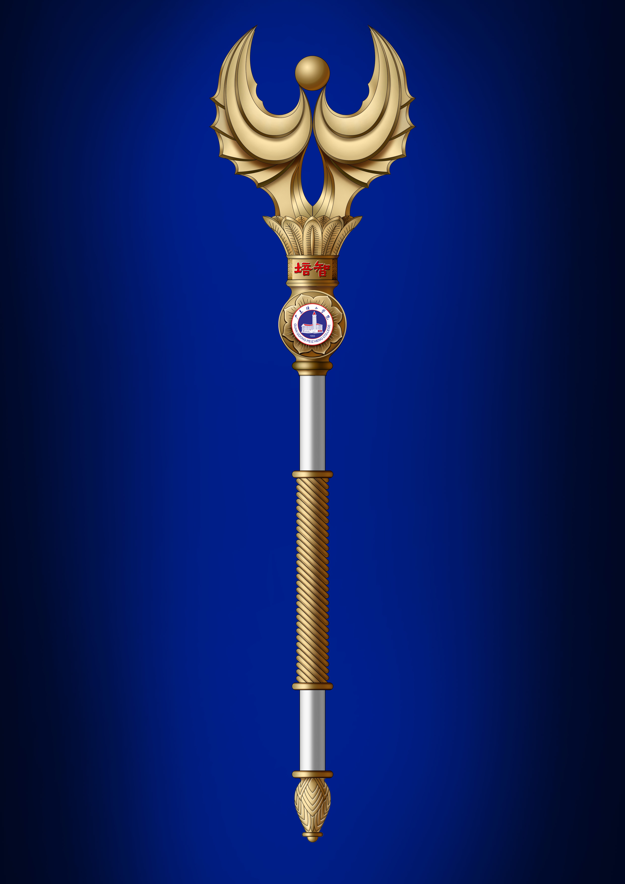 广东培正学院学术权杖